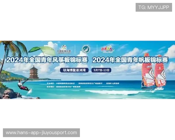 国际帆板器材青年创新基金获资助项目落地启动仪式，全国帆板锦标赛暨帆板冠军赛